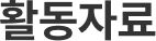 활동자료